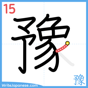 How to write "豫" - stroke 15