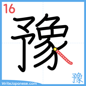 How to write "豫" - stroke 16
