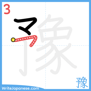 How to write "豫" - stroke 3