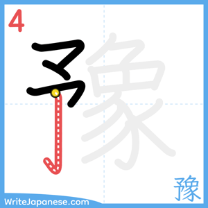 How to write "豫" - stroke 4