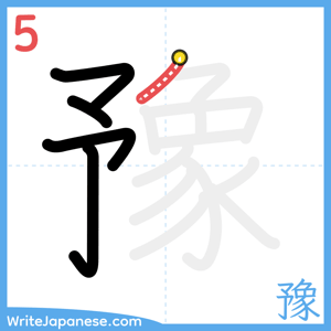 How to write "豫" - stroke 5