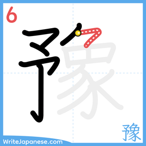 How to write "豫" - stroke 6