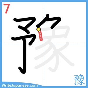 How to write "豫" - stroke 7