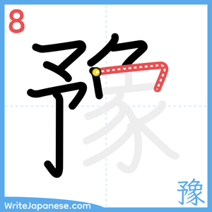 How to write "豫" - stroke 8