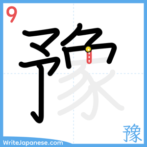 How to write "豫" - stroke 9