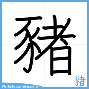 How to write "豬" - complete stroke order