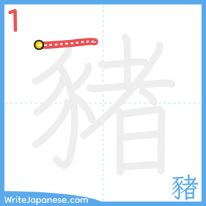 How to write "豬" - stroke 1