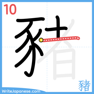 How to write "豬" - stroke 10