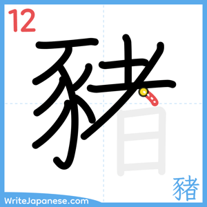 How to write "豬" - stroke 12