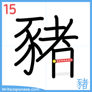 How to write "豬" - stroke 15