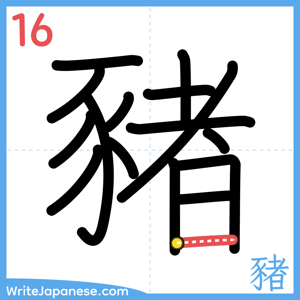 How to write "豬" - stroke 16
