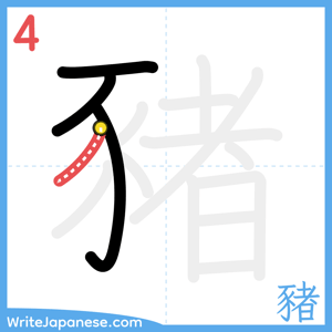 How to write "豬" - stroke 4