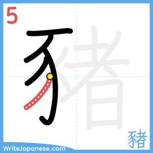 How to write "豬" - stroke 5