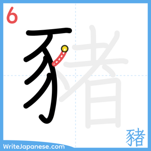 How to write "豬" - stroke 6