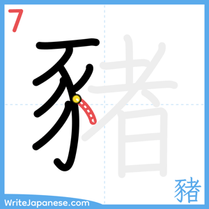 How to write "豬" - stroke 7