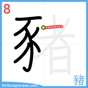 How to write "豬" - stroke 8
