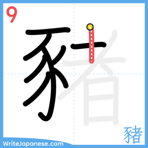 How to write "豬" - stroke 9