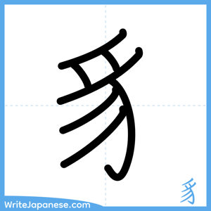 How to write "豸" - complete stroke order