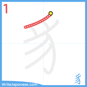 How to write "豸" - stroke 1