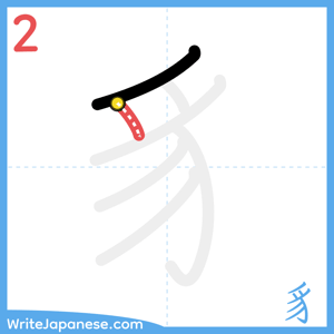How to write "豸" - stroke 2