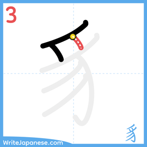 How to write "豸" - stroke 3