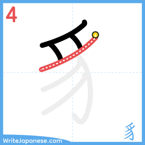 How to write "豸" - stroke 4