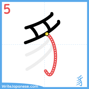How to write "豸" - stroke 5