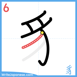 How to write "豸" - stroke 6