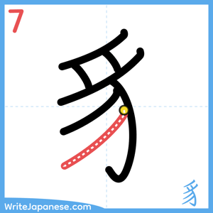 How to write "豸" - stroke 7