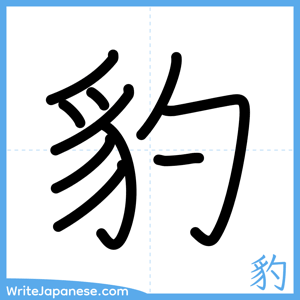 How to write "豹" - complete stroke order