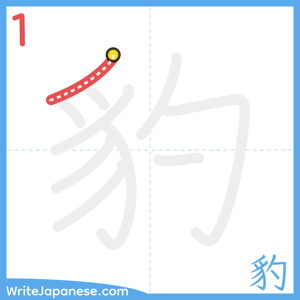 How to write "豹" - stroke 1