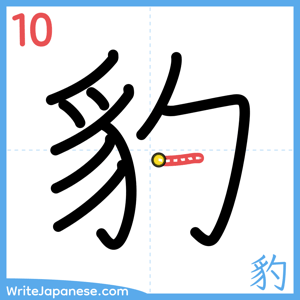 How to write "豹" - stroke 10
