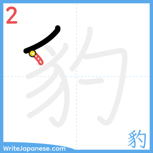 How to write "豹" - stroke 2
