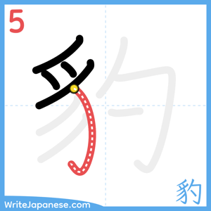 How to write "豹" - stroke 5