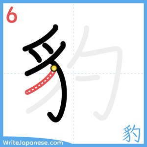 How to write "豹" - stroke 6