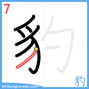 How to write "豹" - stroke 7