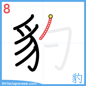 How to write "豹" - stroke 8