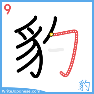 How to write "豹" - stroke 9