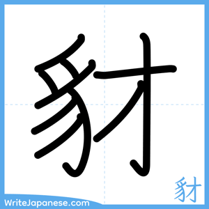 How to write "豺" - complete stroke order