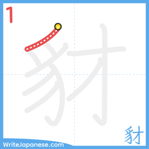 How to write "豺" - stroke 1