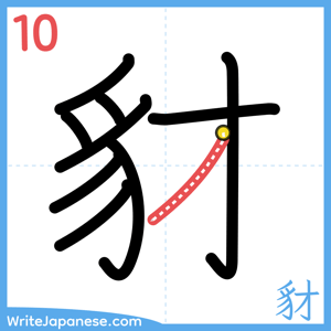 How to write "豺" - stroke 10