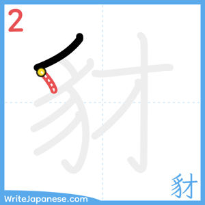 How to write "豺" - stroke 2