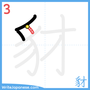 How to write "豺" - stroke 3