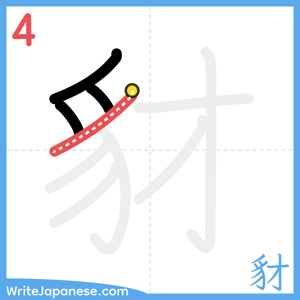 How to write "豺" - stroke 4