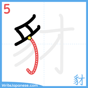 How to write "豺" - stroke 5