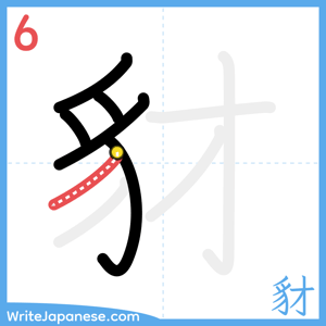 How to write "豺" - stroke 6