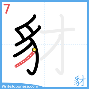 How to write "豺" - stroke 7