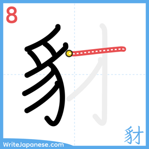 How to write "豺" - stroke 8