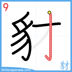 How to write "豺" - stroke 9