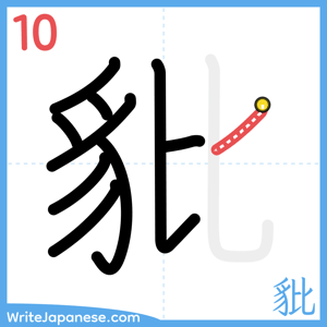 How to write "豼" - stroke 10